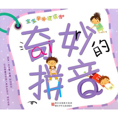 寶寶學學玩玩書:奇妙的拼音