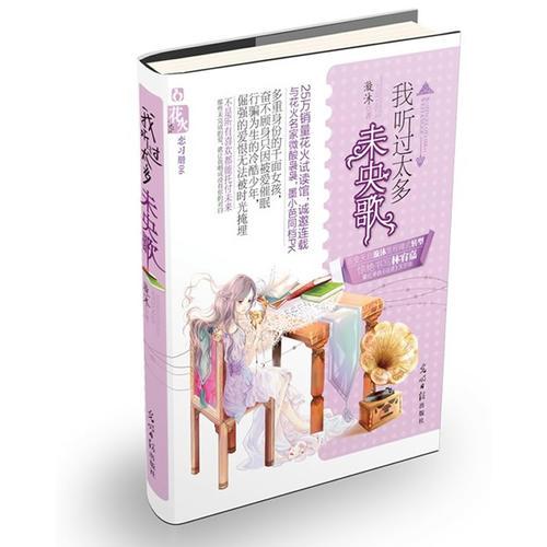 我聽過太多未央歌