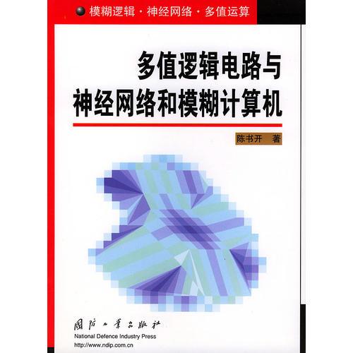 多值邏輯電路與神經(jīng)網(wǎng)絡和模糊計算機