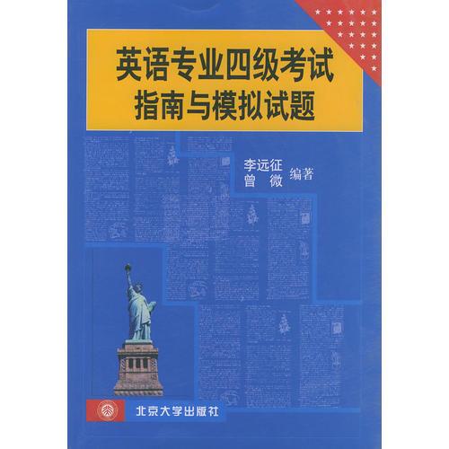 英語專業(yè)四級考試指南與模擬試題