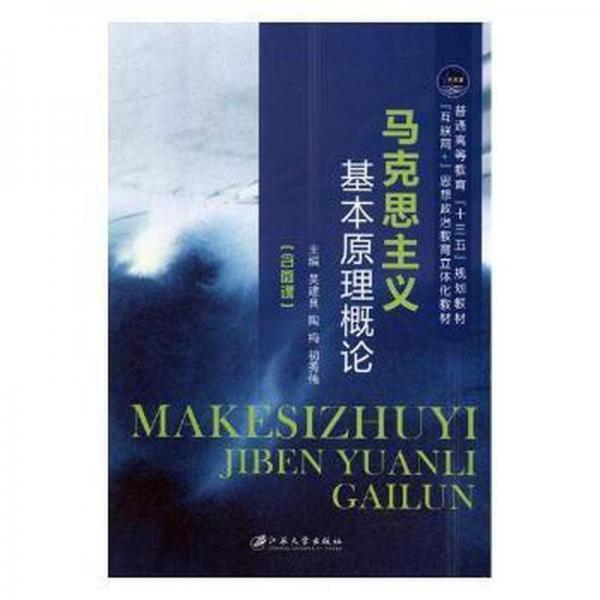 馬克思主義基本原理概論