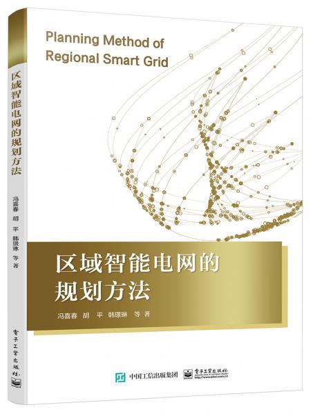 區(qū)域智能電網(wǎng)的規(guī)劃方法