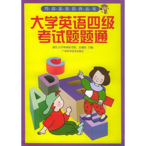 大學(xué)英語四級考試題題通/巧解英語題典叢書