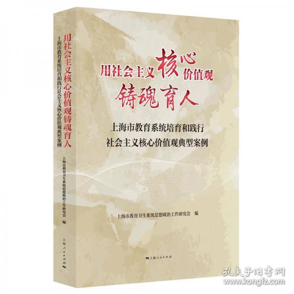 用社會主義核心價值觀鑄魂育人