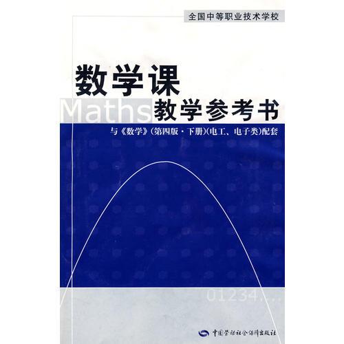 数学课教学参考书（第四版 下册）（电工、电子类）