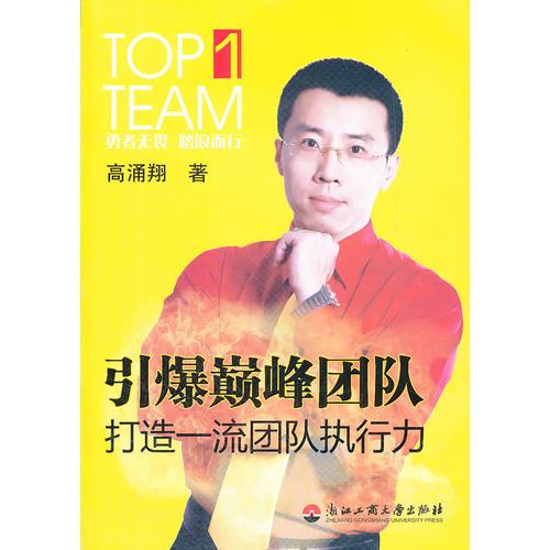 引爆巔峰團隊——打造一流的團隊執(zhí)行力