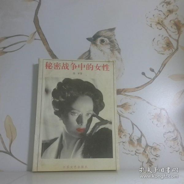 秘密战争中的女性
