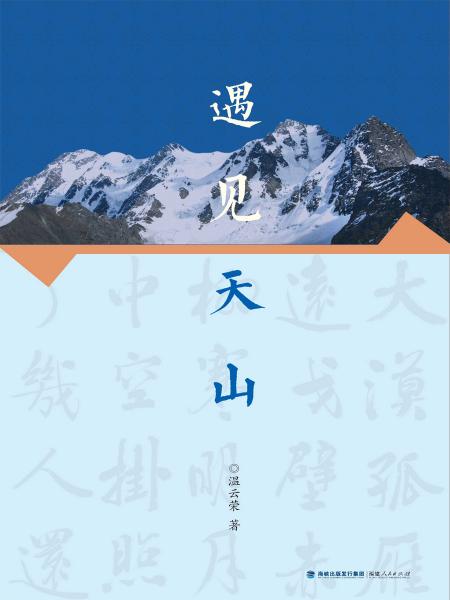遇見天山
