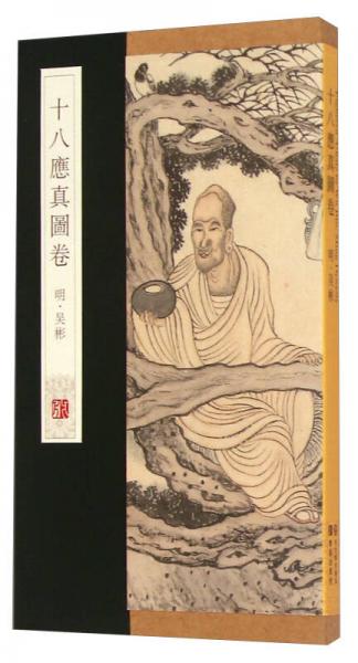 十八應(yīng)真圖卷