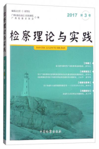 检察理论与实践（2017年第三卷）