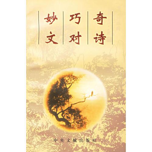 奇詩巧對妙文