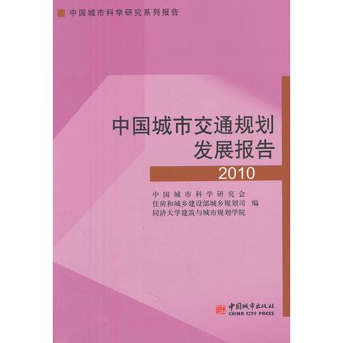 中國城市交通規(guī)劃發(fā)展報告.2010