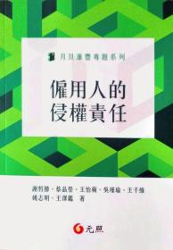 雇用人的侵權(quán)責(zé)任