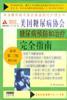 美國(guó)糖尿病協(xié)會(huì)糖尿病預(yù)防和治療完全指南
