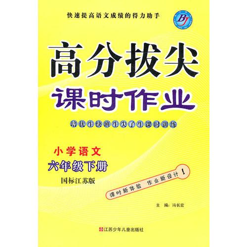 小学语文六年级(国标江苏版)下册(2011年12月印刷)高分拔尖课时作业