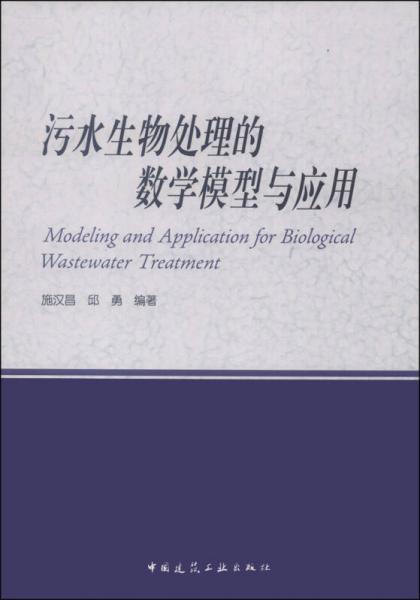 污水生物處理的數(shù)學(xué)模型與應(yīng)用