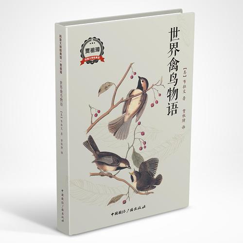 世界禽鳥物語(yǔ)