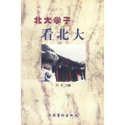 北大學(xué)子看北大