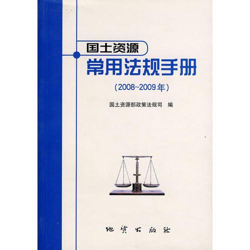 国土资源常用法规手册（2008-2009）