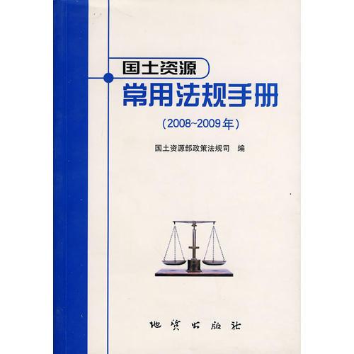 國土資源常用法規(guī)手冊（2008-2009）