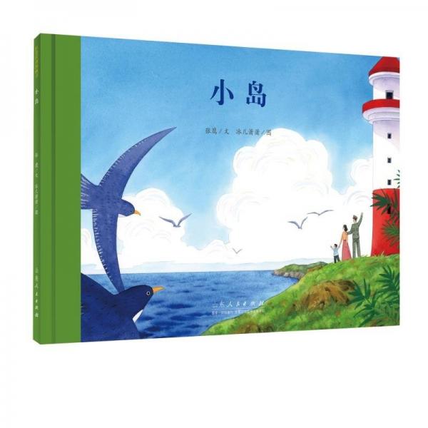 (精裝繪本)小島
