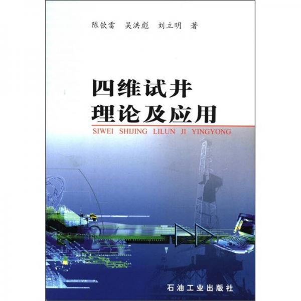 四維試井理論及應(yīng)用