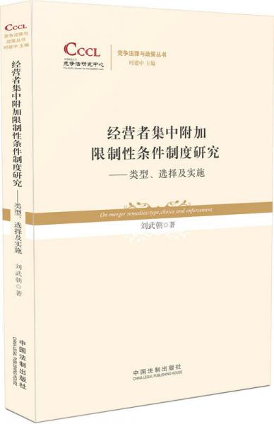 經(jīng)營者集中附加限制性條件制度研究：類型、選擇及實(shí)施
