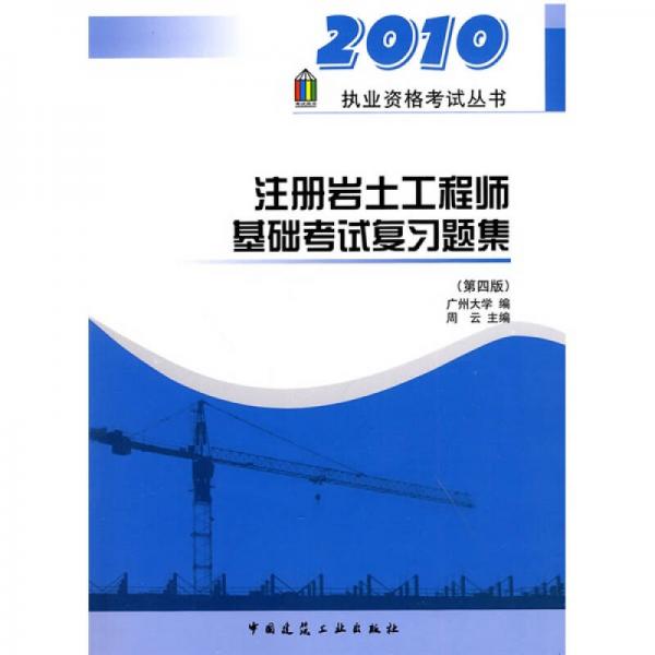 2010执业资格考试丛书：注册岩土工程师基础考试复习题集（第4版）