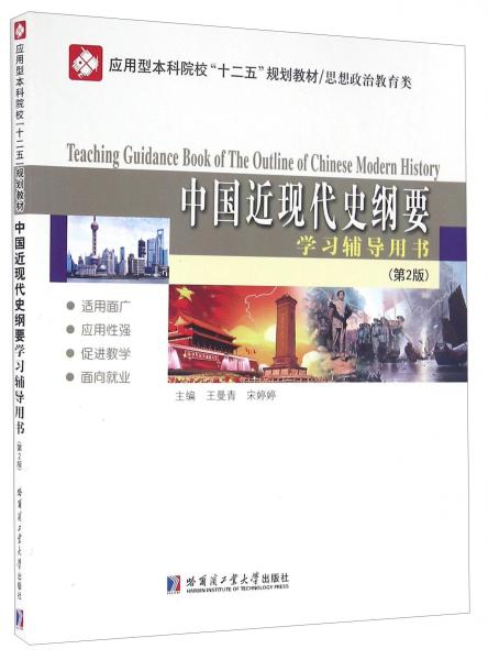 中國近現(xiàn)代史綱要學習輔導用書（第2版）