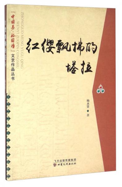 紅纓飄拂的塔拉