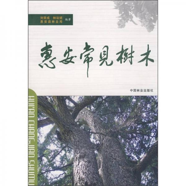 惠安常見樹木