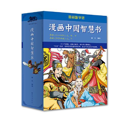 漫画中国智慧书——漫画《三十六计》上、中、下，漫画《孙子兵法》上、下