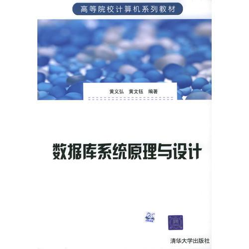 數(shù)據(jù)庫系統(tǒng)原理與設(shè)計——高等院校計算機系列教材
