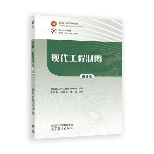 现代工程制图