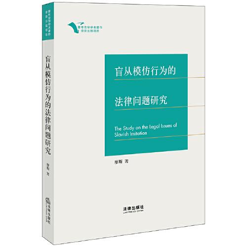 盲從模仿行為的法律問題研究