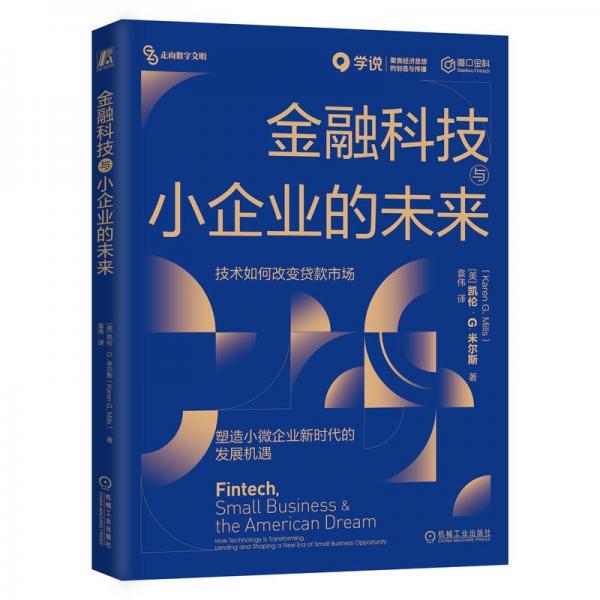 金融科技与小企业的未来/走向数字文明