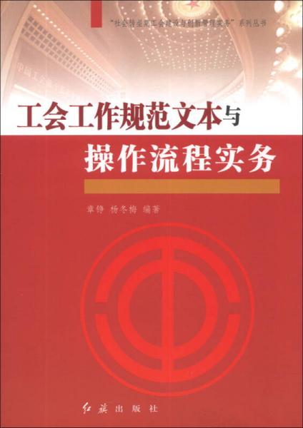 “社会转型期工会建设与创新管理实务”系列丛书：工会工作规范文本与操作流程实务