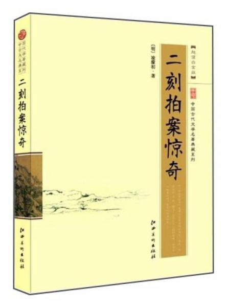 中国古代文学名著典藏系列：二刻拍案惊奇（超值白金版）