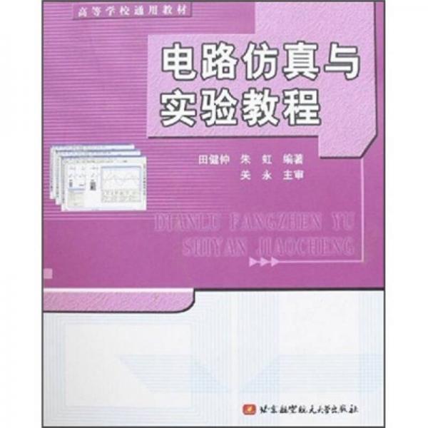 電路仿真與實(shí)驗(yàn)教程