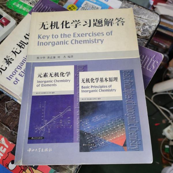 無機(jī)化學(xué)習(xí)題解答