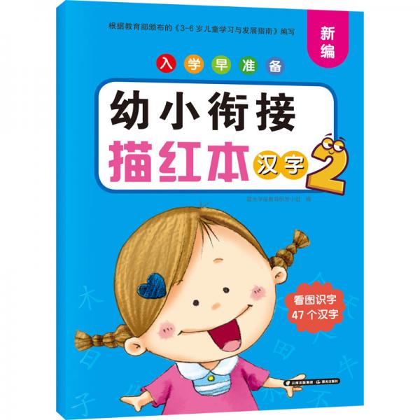 入学早准备幼小衔接描红本汉字2