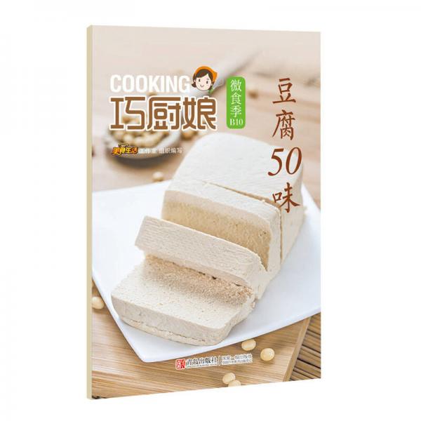 巧厨娘微食季：豆腐50味（B10）