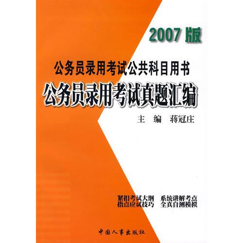 公务员录用考试公共科目用书:公务员录用考试真题汇编(2007版)