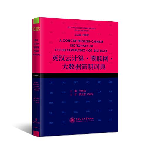 英漢云計(jì)算·物聯(lián)網(wǎng)·大數(shù)據(jù)簡(jiǎn)明詞典