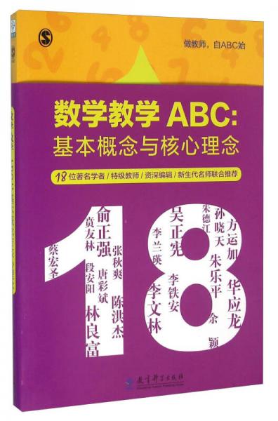 數(shù)學(xué)教學(xué)ABC：基本概念與核心理念