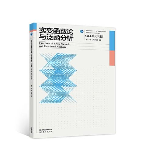 實變函數(shù)論與泛函分析（第4版）（下冊）