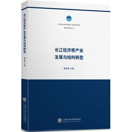 長江經(jīng)濟帶產(chǎn)業(yè)發(fā)展與結(jié)構(gòu)轉(zhuǎn)型