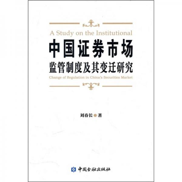 中國證券市場監(jiān)管制度及其變遷研究