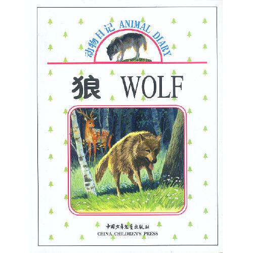 動(dòng)物日記：狼