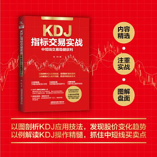 KDJ指標(biāo)交易實戰(zhàn)：中短線交易穩(wěn)健獲利